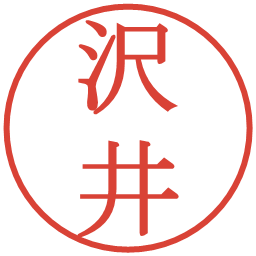 沢井の電子印鑑｜明朝体