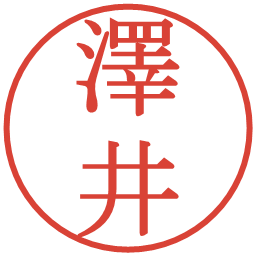 澤井の電子印鑑｜明朝体