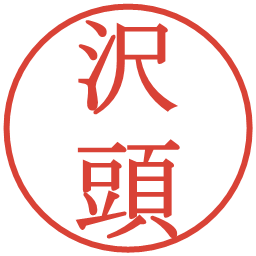 沢頭の電子印鑑｜明朝体