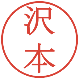 沢本の電子印鑑｜明朝体