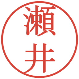 瀬井の電子印鑑｜明朝体