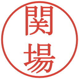 関場の電子印鑑｜明朝体