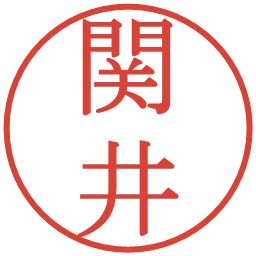 関井の電子印鑑｜明朝体