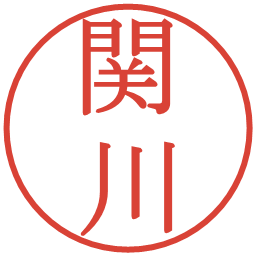 関川の電子印鑑｜明朝体