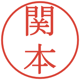 関本の電子印鑑｜明朝体