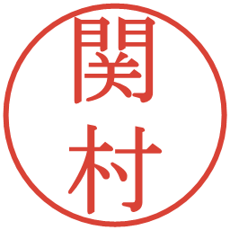 関村の電子印鑑｜明朝体