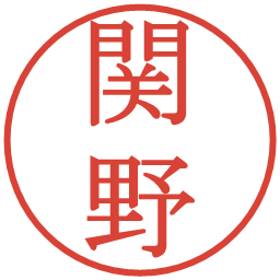 関野の電子印鑑｜明朝体