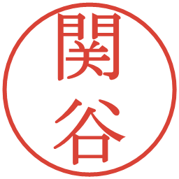 関谷の電子印鑑｜明朝体