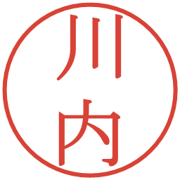 川内の電子印鑑｜明朝体