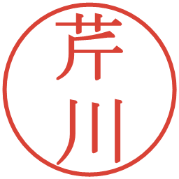 芹川の電子印鑑｜明朝体