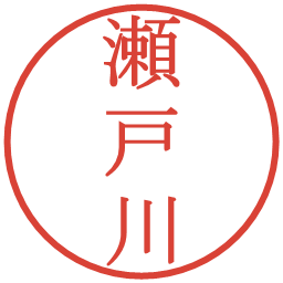 瀬戸川の電子印鑑｜明朝体