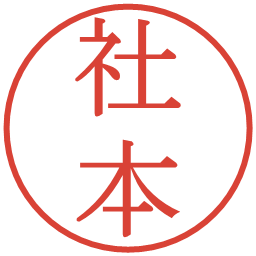 社本の電子印鑑｜明朝体