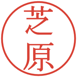 芝原の電子印鑑｜明朝体