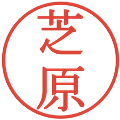 芝原の電子印鑑｜明朝体｜縮小版