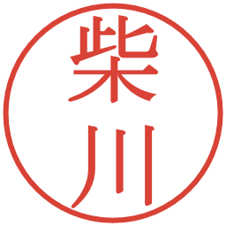 柴川の電子印鑑｜明朝体