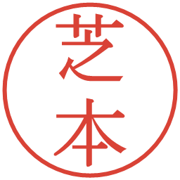 芝本の電子印鑑｜明朝体