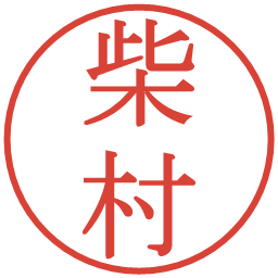柴村の電子印鑑｜明朝体