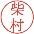 柴村の電子印鑑｜明朝体｜縮小版