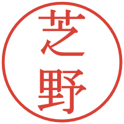 芝野の電子印鑑｜明朝体
