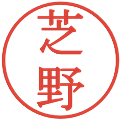 芝野の電子印鑑｜明朝体｜縮小版