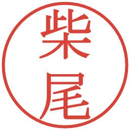 柴尾の電子印鑑｜明朝体