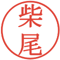 柴尾の電子印鑑｜明朝体｜縮小版