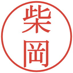 柴岡の電子印鑑｜明朝体