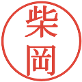 柴岡の電子印鑑｜明朝体｜縮小版