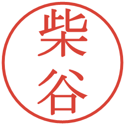柴谷の電子印鑑｜明朝体