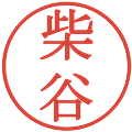 柴谷の電子印鑑｜明朝体｜縮小版
