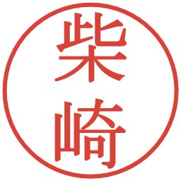 柴崎の電子印鑑｜明朝体