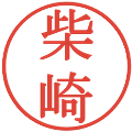 柴崎の電子印鑑｜明朝体｜縮小版