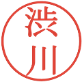 渋川の電子印鑑｜明朝体｜縮小版