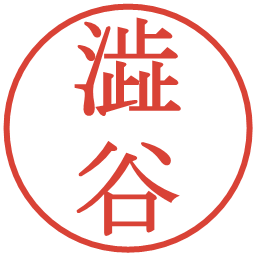 澁谷の電子印鑑｜明朝体
