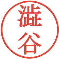 澁谷の電子印鑑｜明朝体｜縮小版