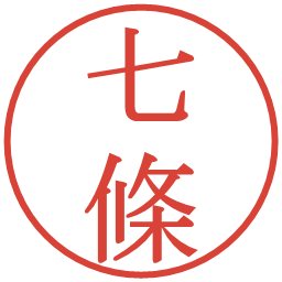 七條の電子印鑑｜明朝体