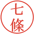 七條の電子印鑑｜明朝体｜縮小版
