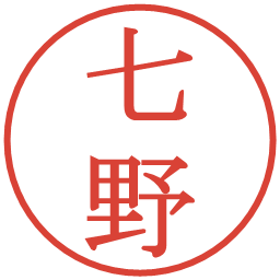七野の電子印鑑｜明朝体