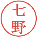 七野の電子印鑑｜明朝体｜縮小版