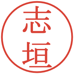 志垣の電子印鑑｜明朝体
