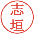 志垣の電子印鑑｜明朝体｜縮小版
