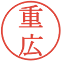 重広の電子印鑑｜明朝体｜縮小版