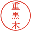重黒木の電子印鑑｜明朝体｜縮小版