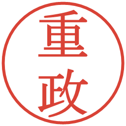 重政の電子印鑑｜明朝体