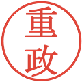 重政の電子印鑑｜明朝体｜縮小版