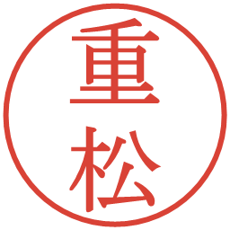 重松の電子印鑑｜明朝体