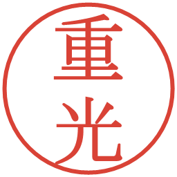 重光の電子印鑑｜明朝体
