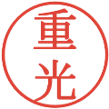 重光の電子印鑑｜明朝体｜縮小版