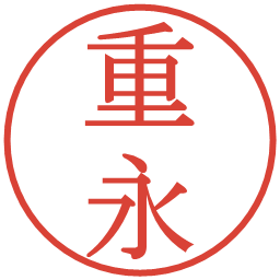 重永の電子印鑑｜明朝体