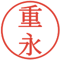 重永の電子印鑑｜明朝体｜縮小版